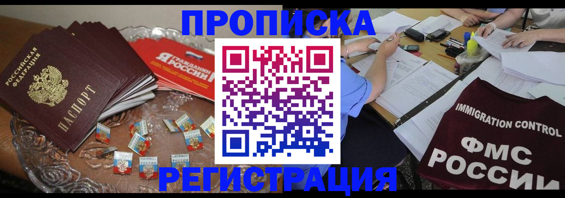 прописка в Балтийске